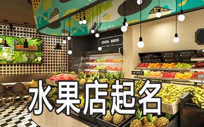 驻马店独特的水果店名字